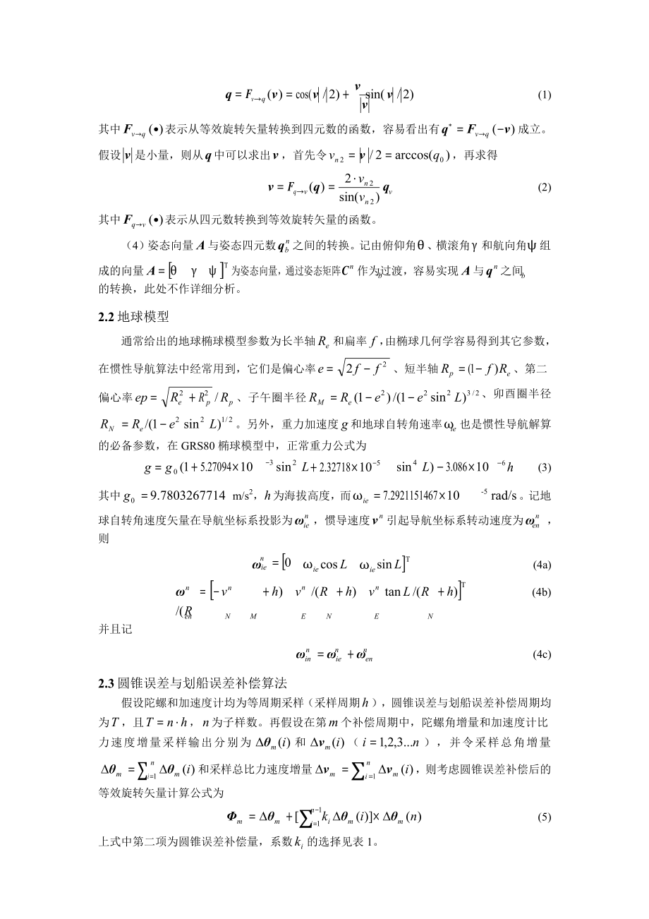 基于 Matlab 的捷联惯导算法设计及仿真1.doc_第2页