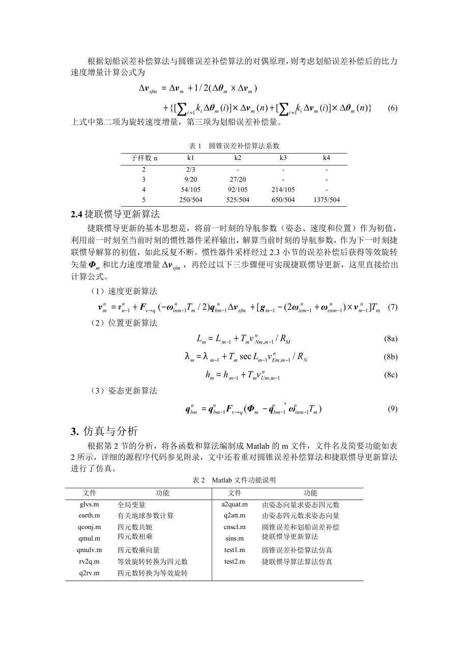 基于 Matlab 的捷联惯导算法设计及仿真1.doc_第3页