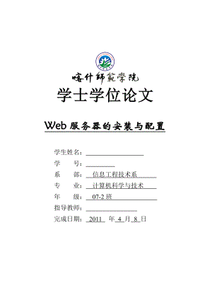 毕业设计（论文）Web服务器的安装与配置.doc