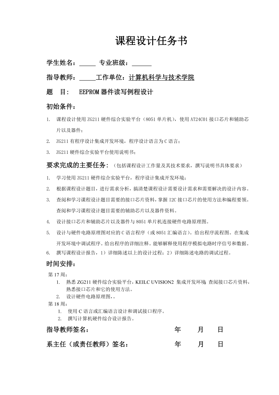 课程设计EEPROM器件读写例程设计.doc_第2页