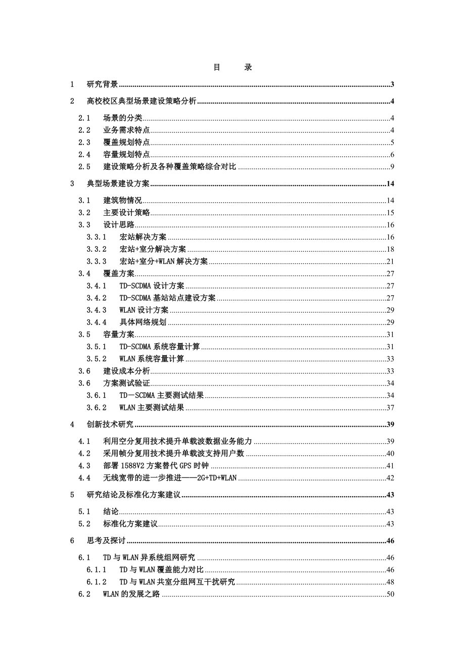 高等院校校区TD网络覆盖解决方案专项研究报告(第二阶段).doc_第2页