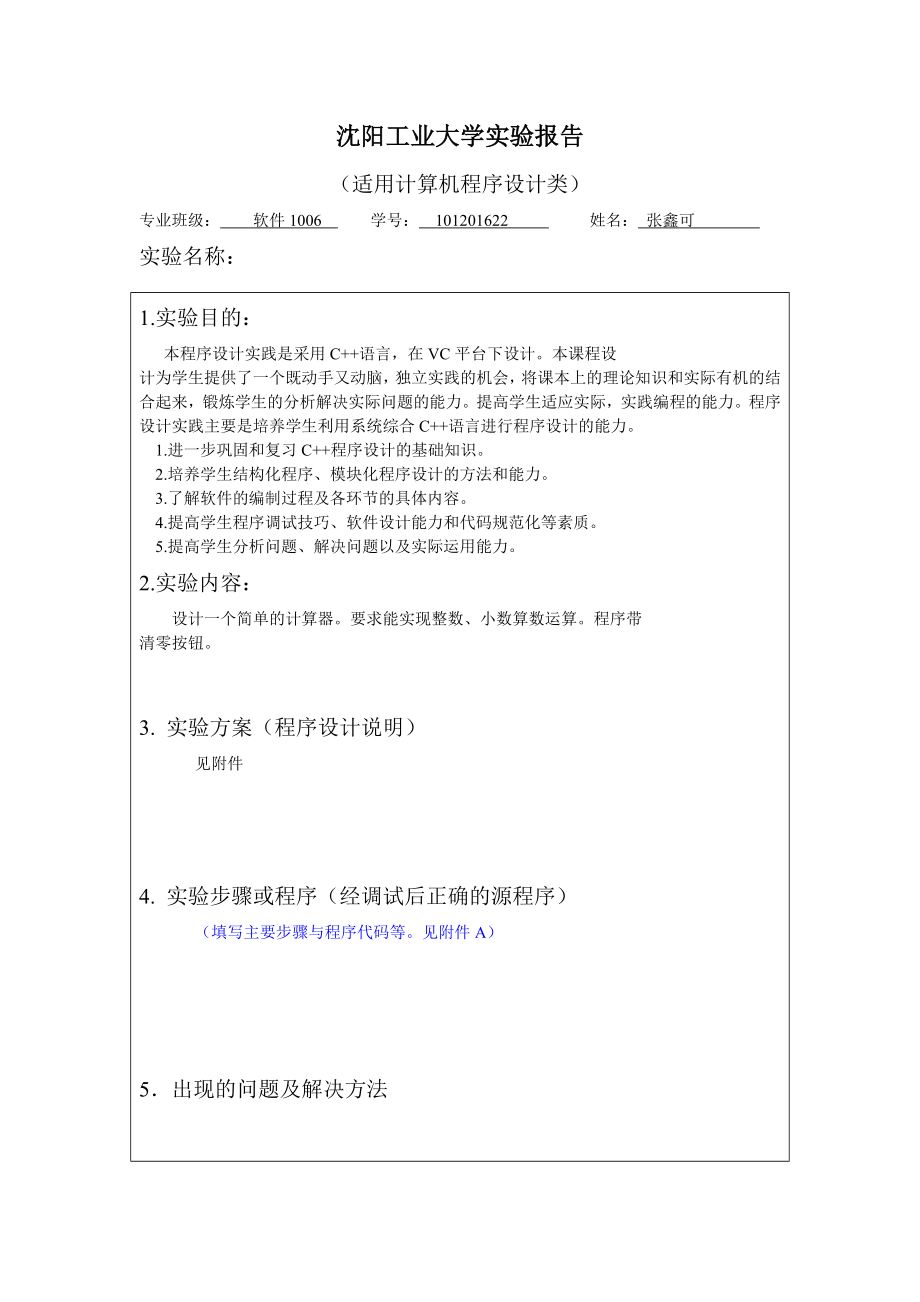 基于vcmfc的科学计算器程序实验报告.doc_第2页