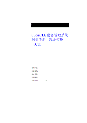 ORACLE财务管理系统培训手册—现金模块(CE).doc