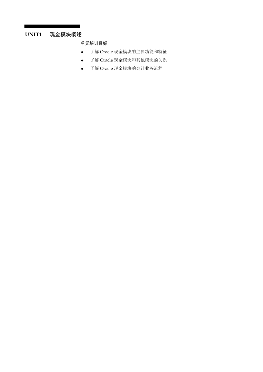 ORACLE财务管理系统培训手册—现金模块(CE).doc_第3页