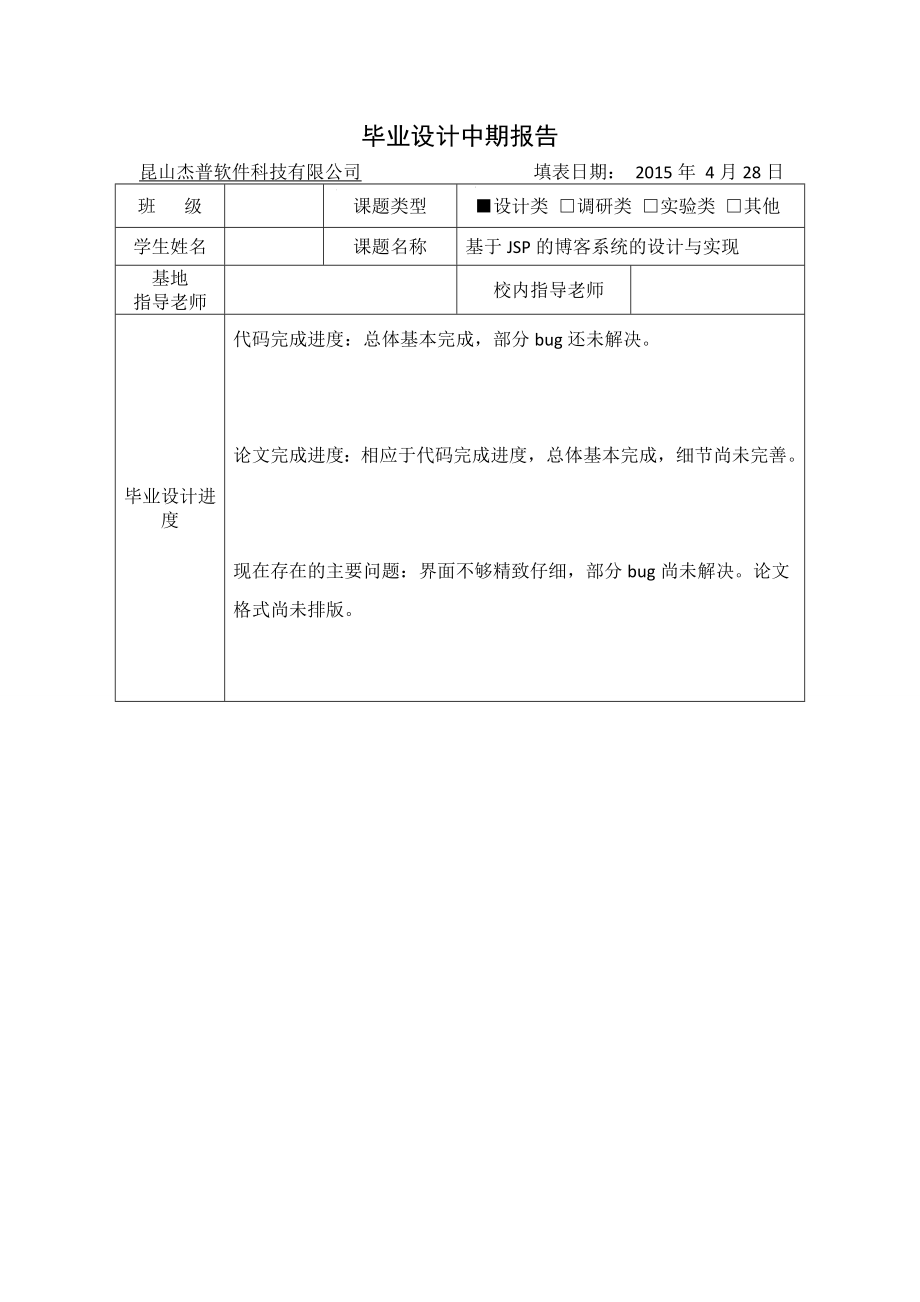 基于JSP的博客系统的设计和实现中期报告.doc_第1页