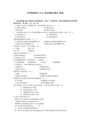 关系数据库与SQL语言模拟试题(C)参考答案.doc