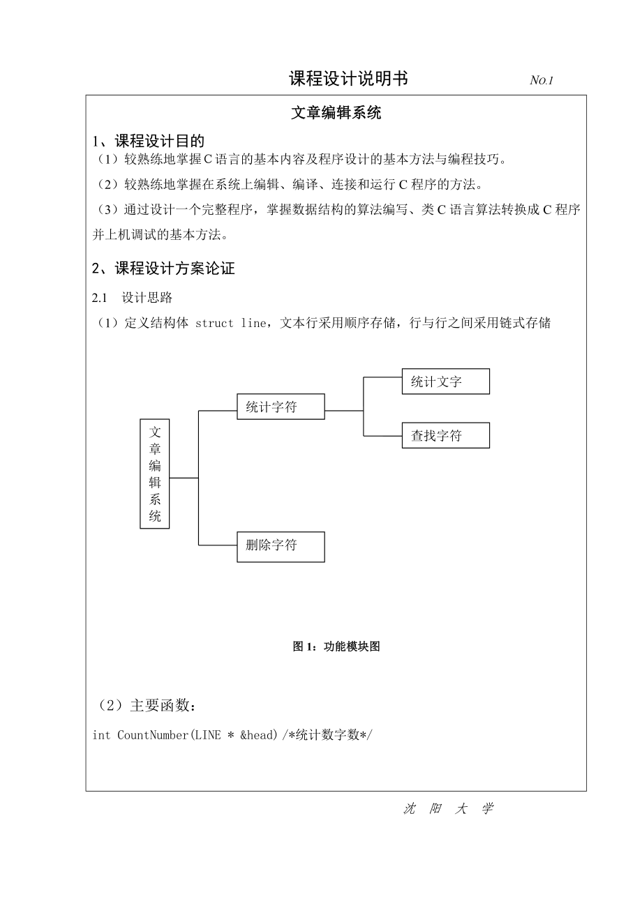 C语言版数据结构课程设计文章编辑系统 .doc_第1页