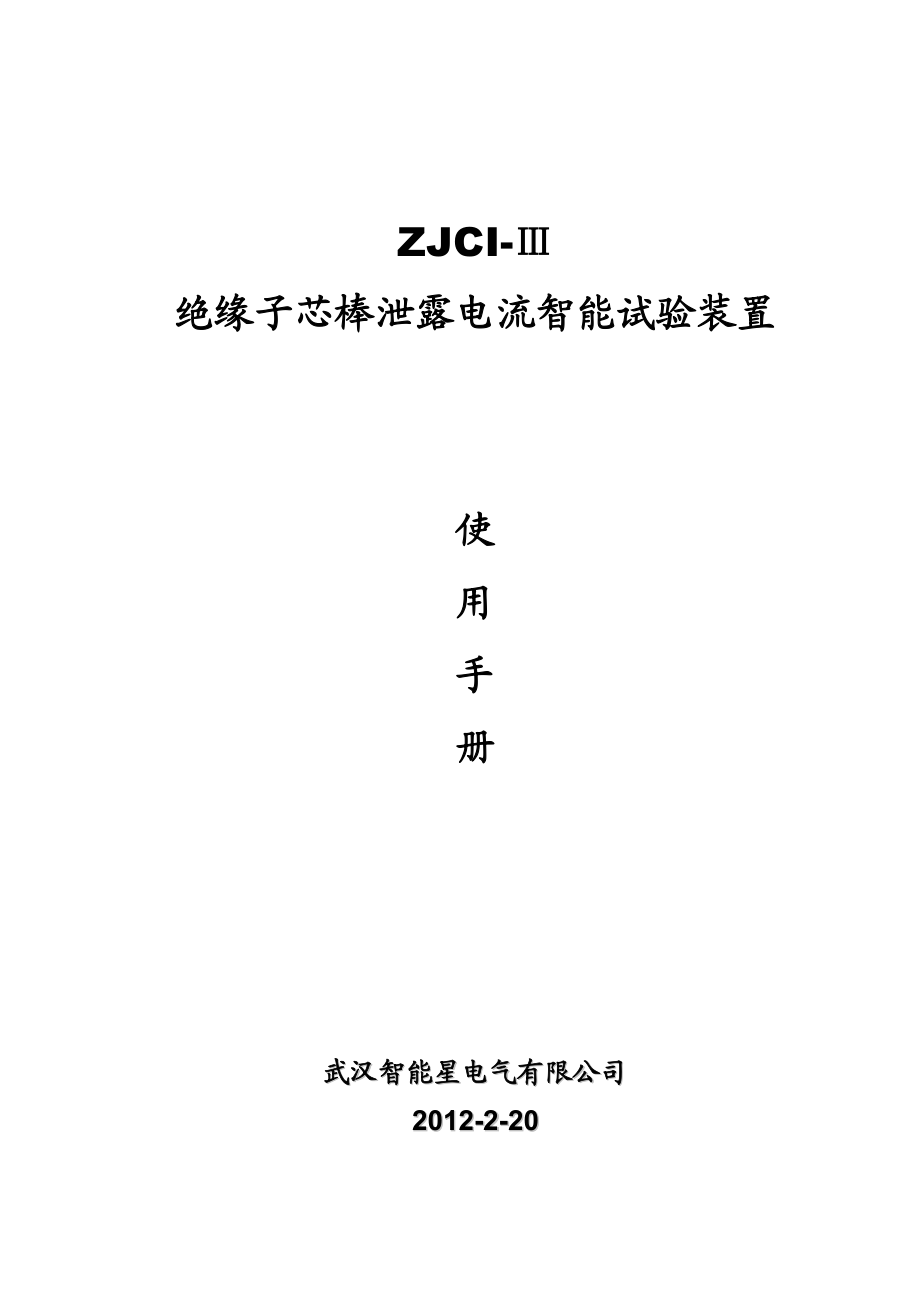 ZJCIⅢ绝缘子芯棒泄露电流智能试验装置使用手册.doc_第1页