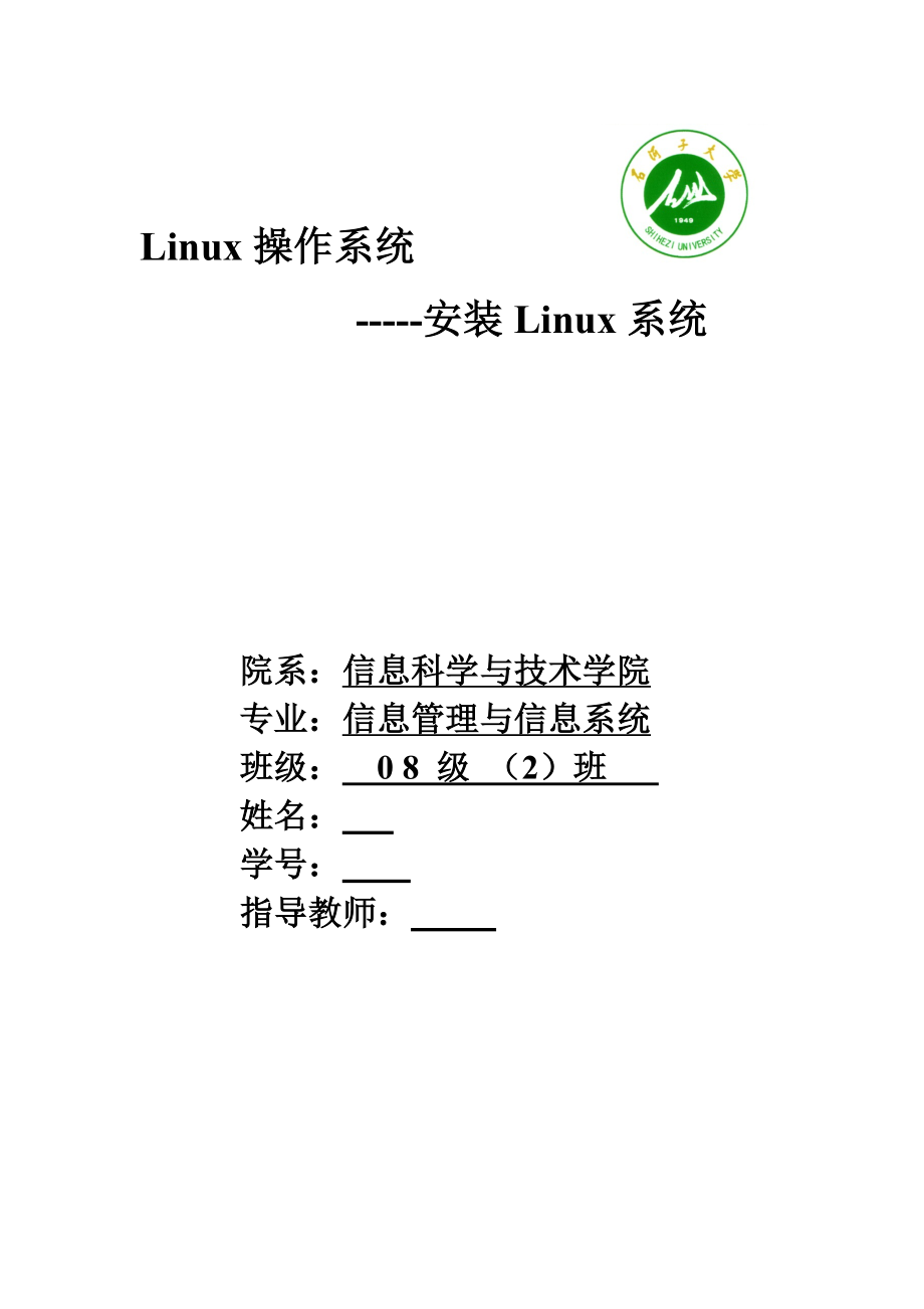 Linux操作系统实验报告.doc_第1页
