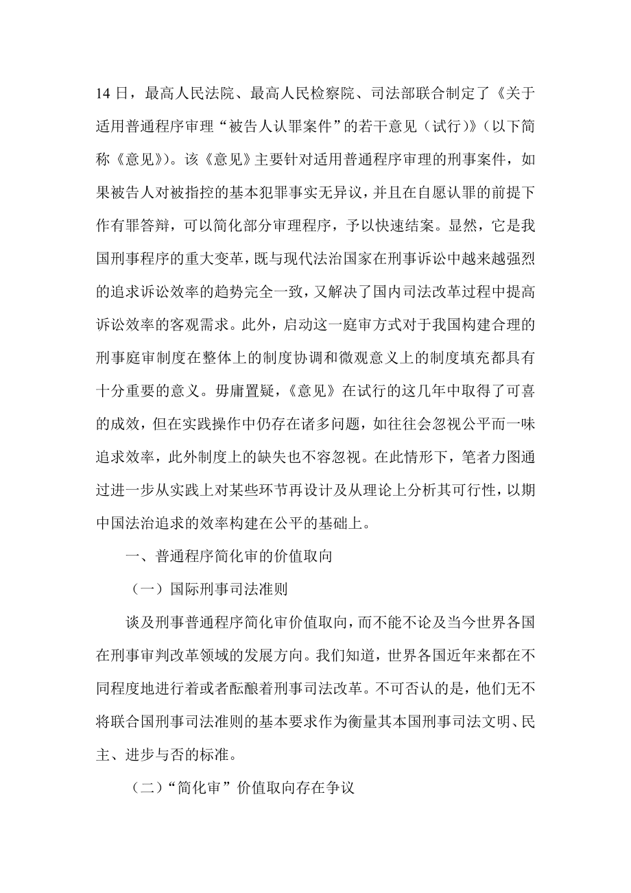 试论刑事普通程序简化审价值探析.doc_第2页