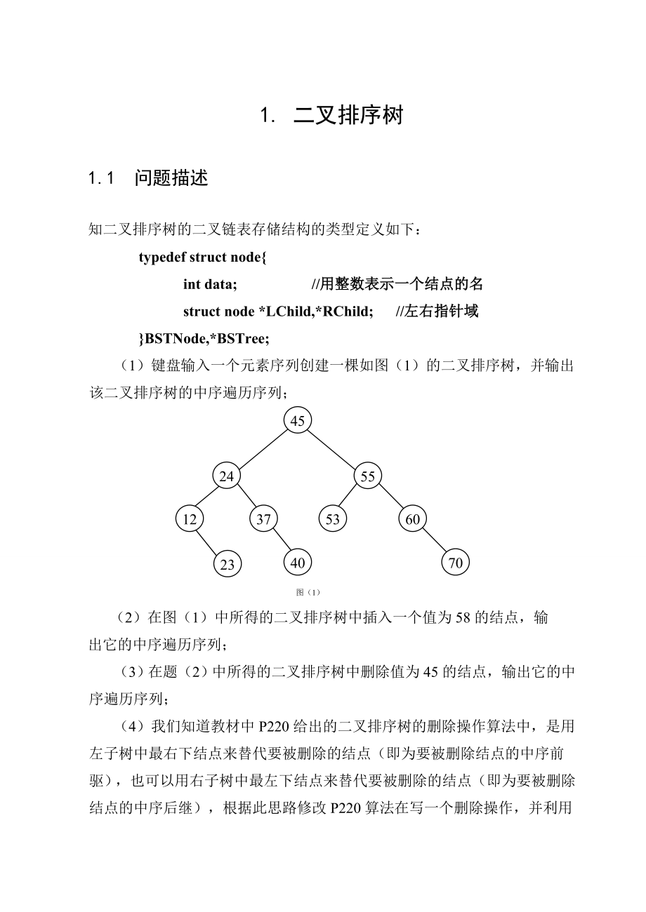 数据结构课程设计关于最短路径问题+二叉树排序问题.doc_第3页