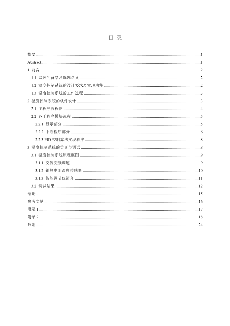 基于智能调节仪的温度控制软件设计毕业设计.doc_第2页