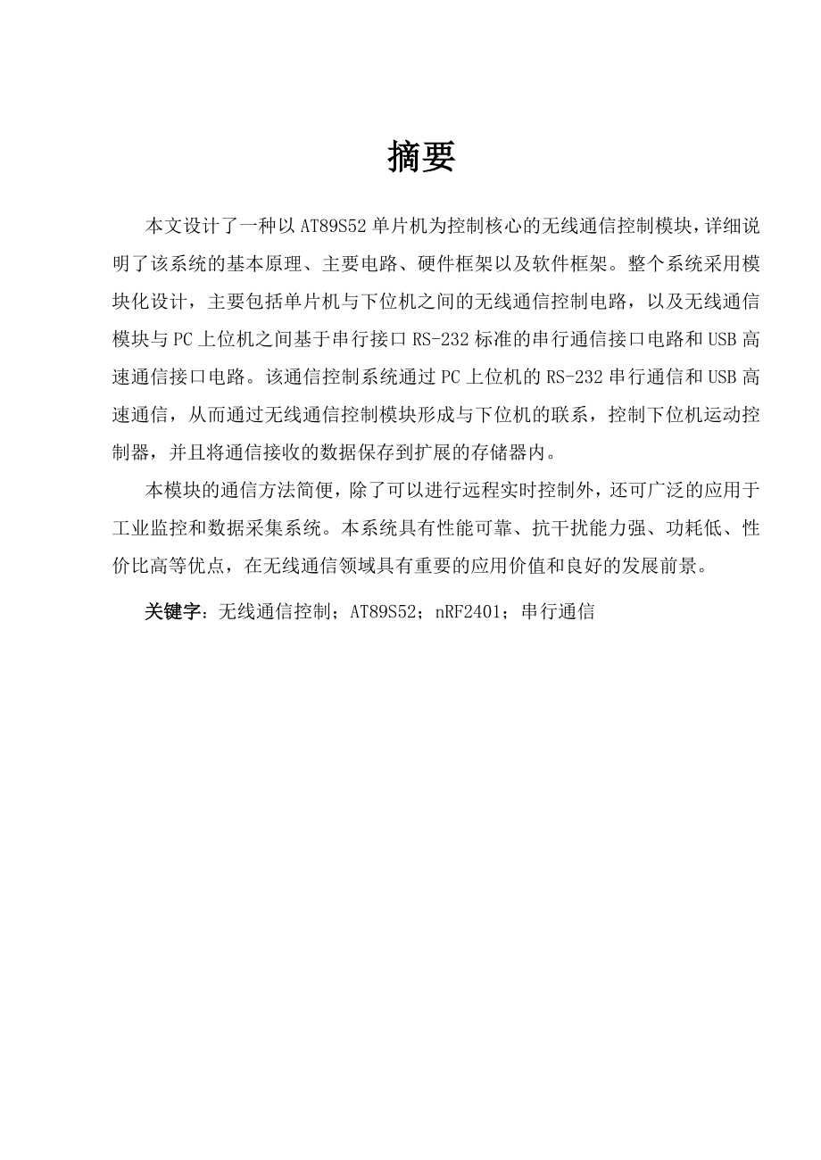 毕业设计（论文）基于单片机及nRF2401的无线通信模块.doc_第1页