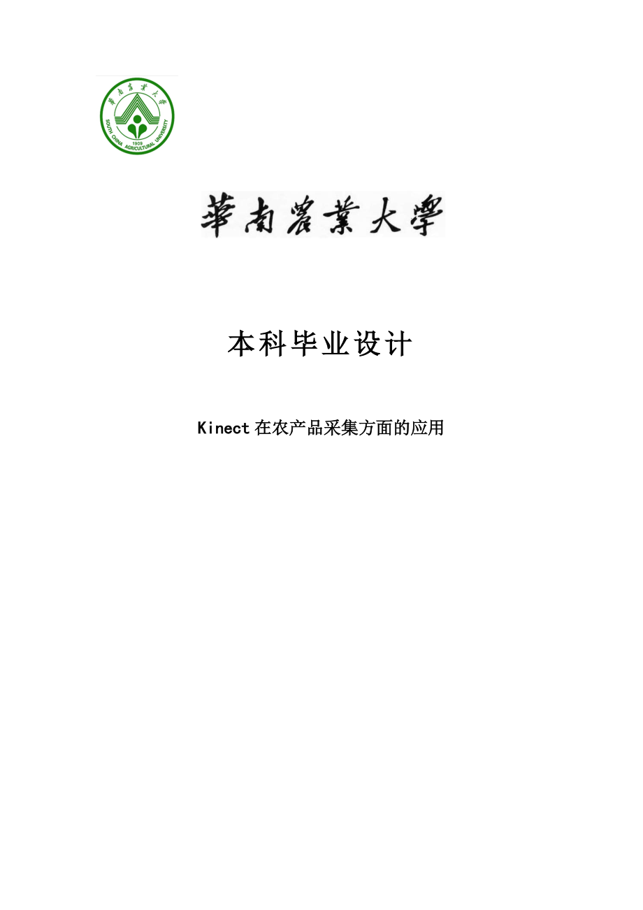 本科毕业设计Kinect在农产品采集方面的应用.doc_第1页