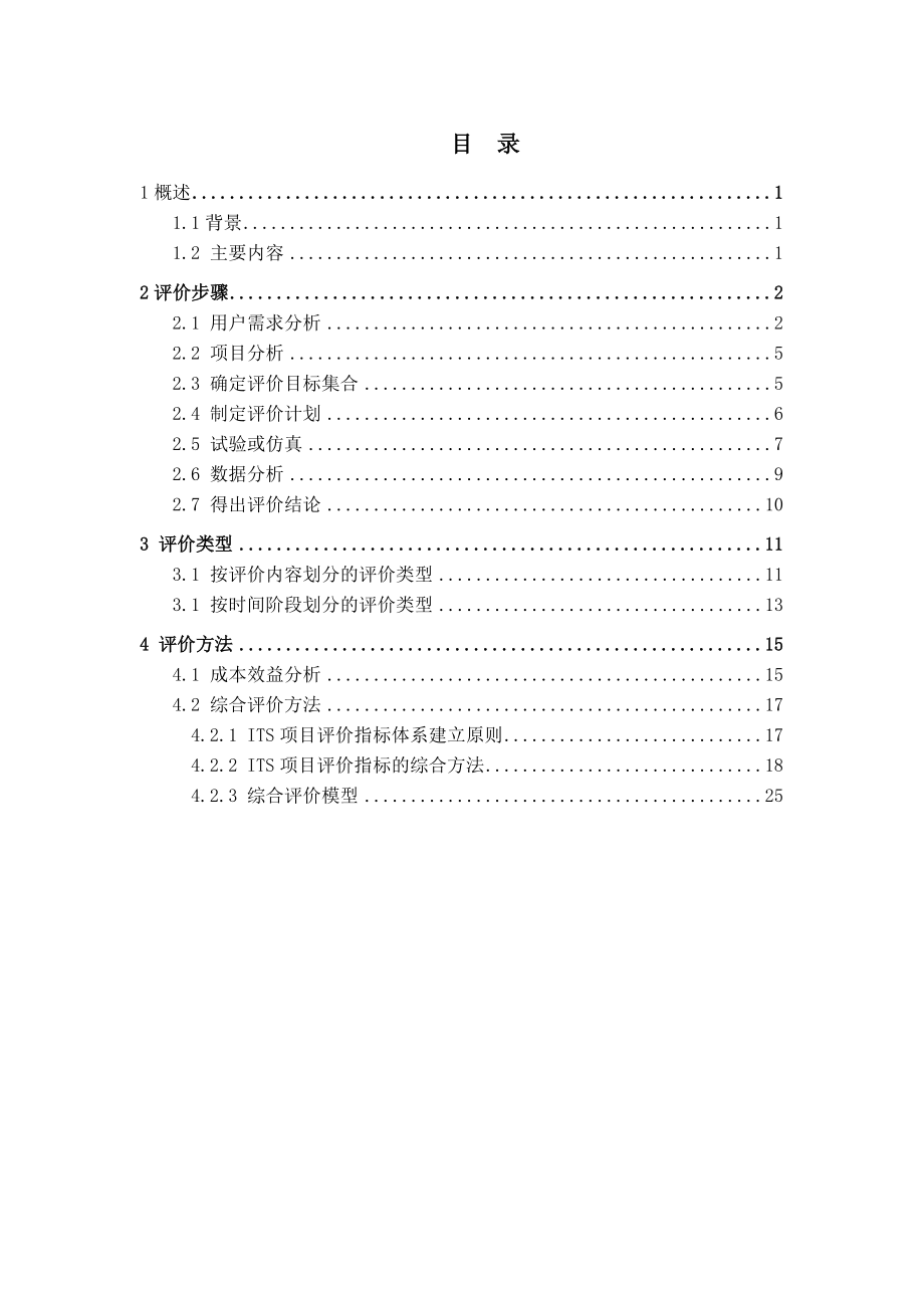 智能交通系统评价指南LAST.doc_第2页