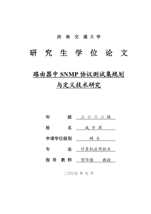 路由器中SNMP协议测试集规划与定义技术研究 计算机应用技术毕业论文.doc