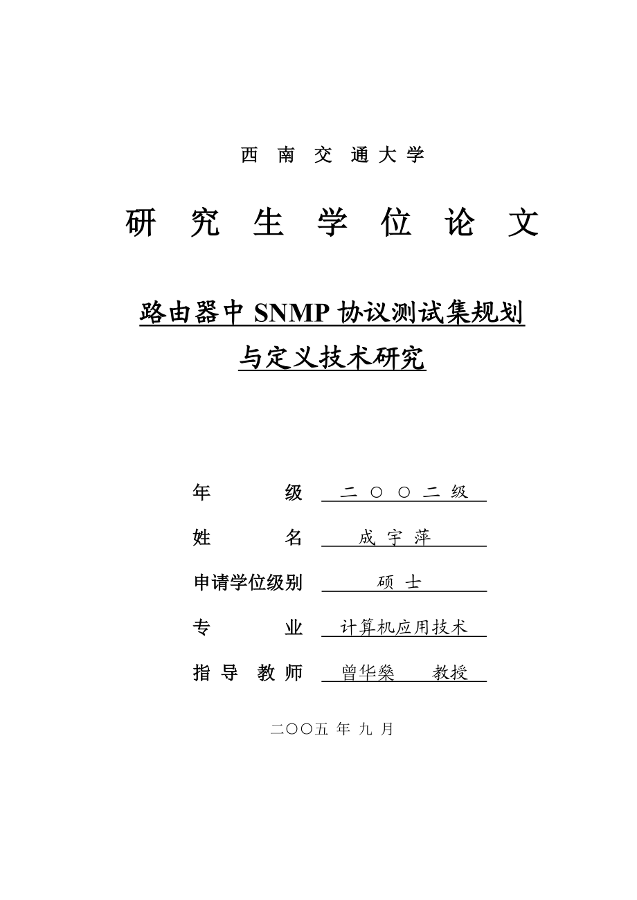 路由器中SNMP协议测试集规划与定义技术研究 计算机应用技术毕业论文.doc_第1页