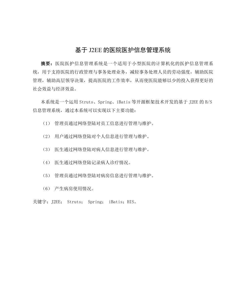 基于J2EE的医院医护信息管理系统.doc_第1页