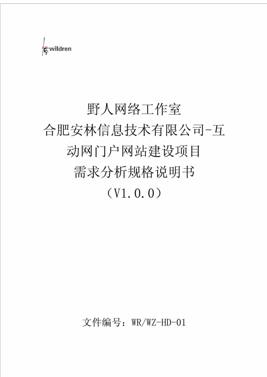 合肥安林信息技术有限公司互动网门户网站建设项目需求分析规格说明书（V100） .doc_第1页