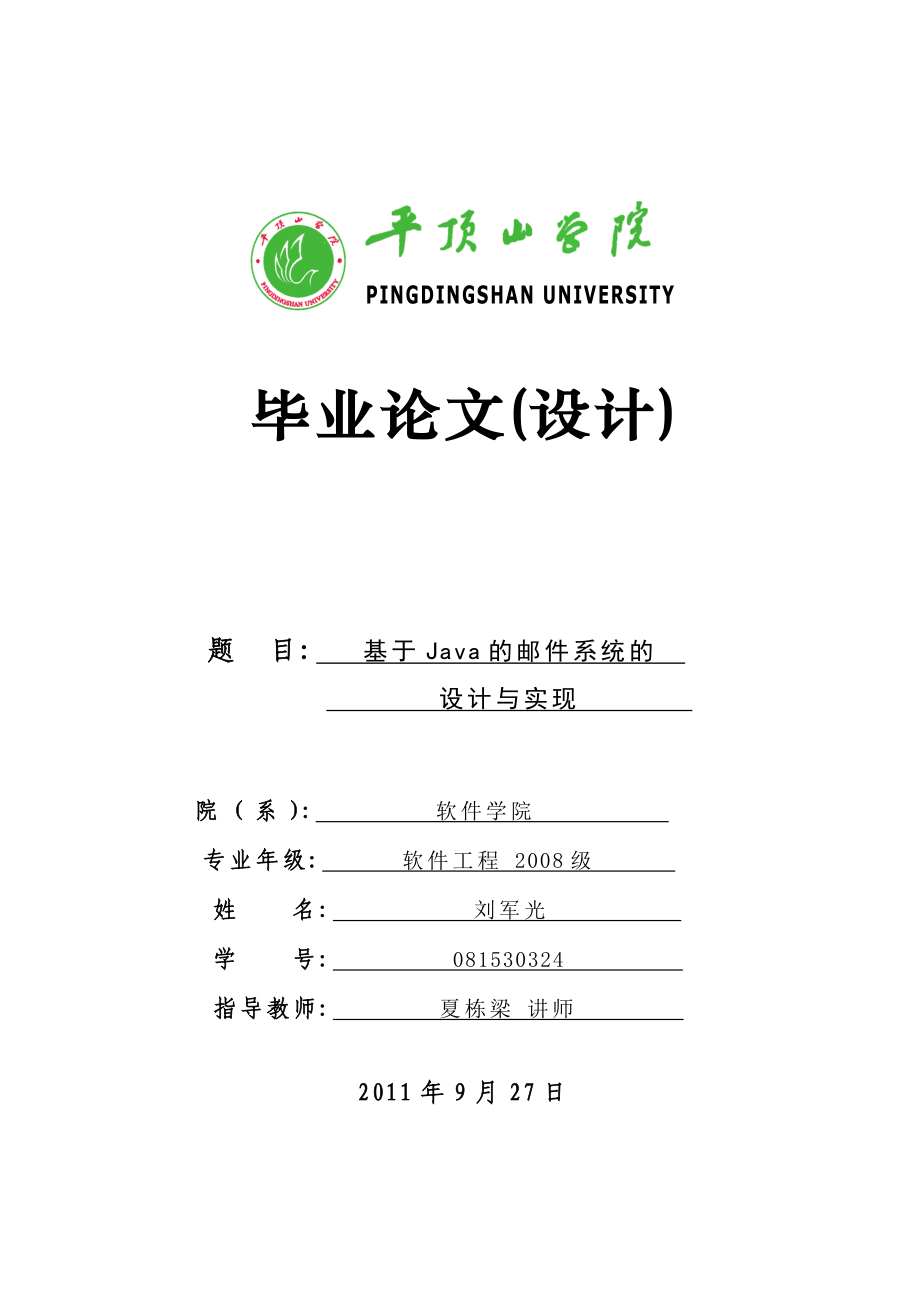 软件学院软件工程毕业设计 基于Java的邮件系统的设计与实现.doc_第1页