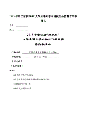 挑战杯竞赛作品巨鱿仿生海底勘探智能机器人申报书.doc