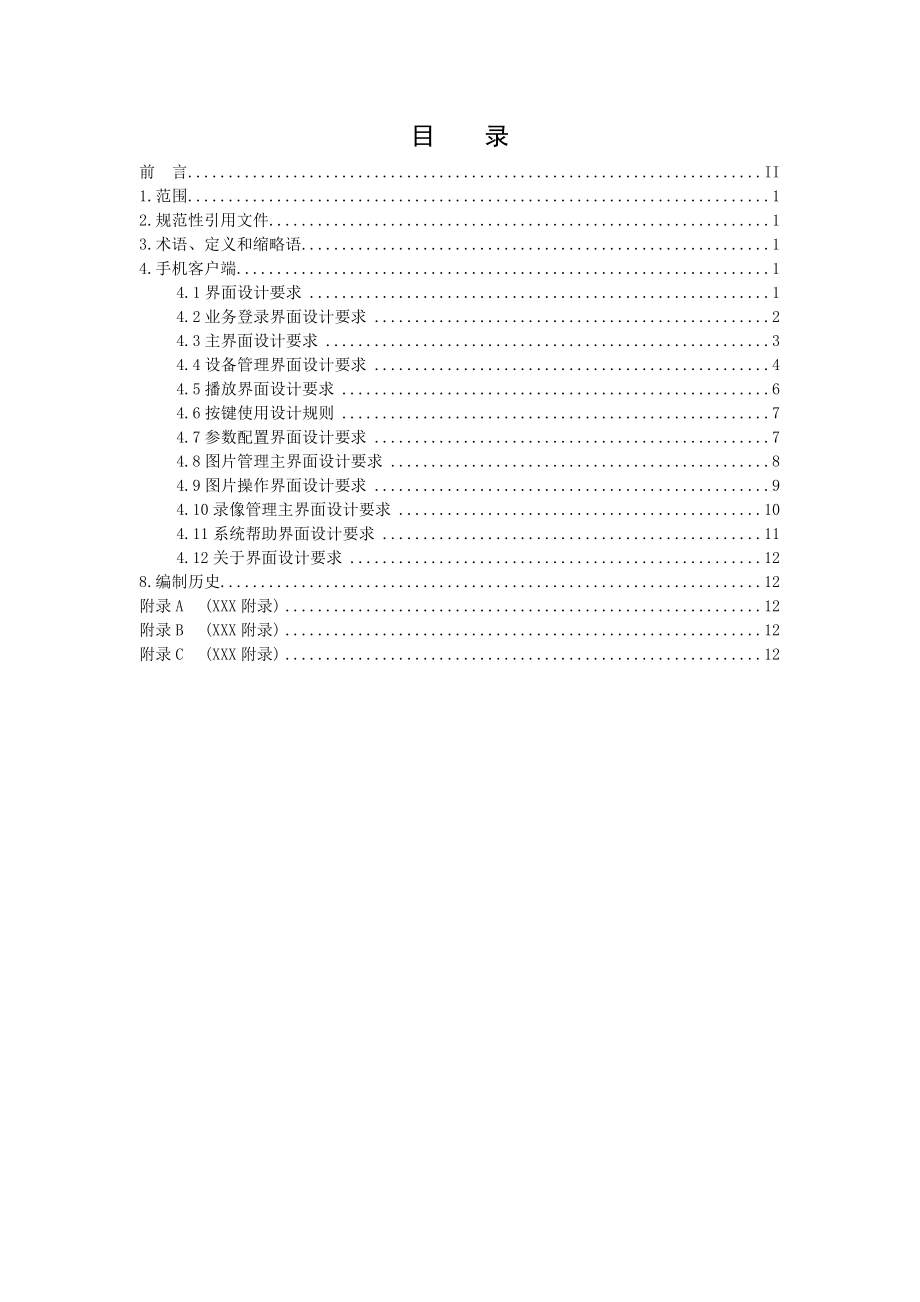 中国移动千里眼手机客户端界面规范.doc_第2页