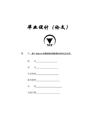 毕业设计基于DIJKSTRA的最短路径搜索算法的优化及应用论文.doc