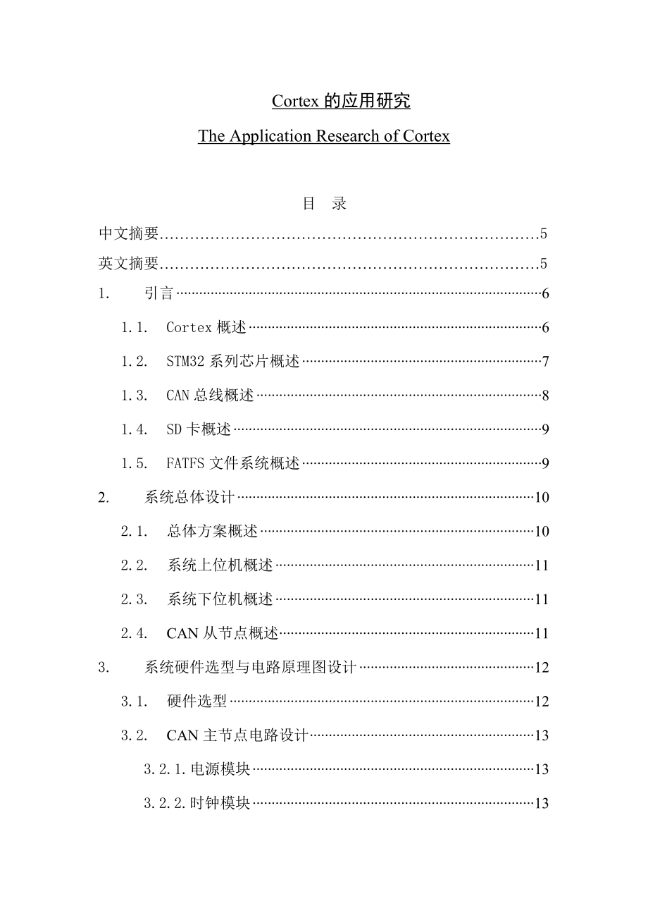 Cortex的应用研究毕业论文.doc_第1页