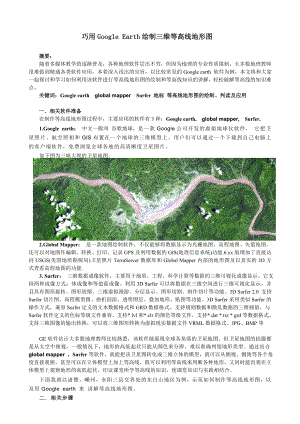 巧用Google Earth绘制三维等高线地形图.doc