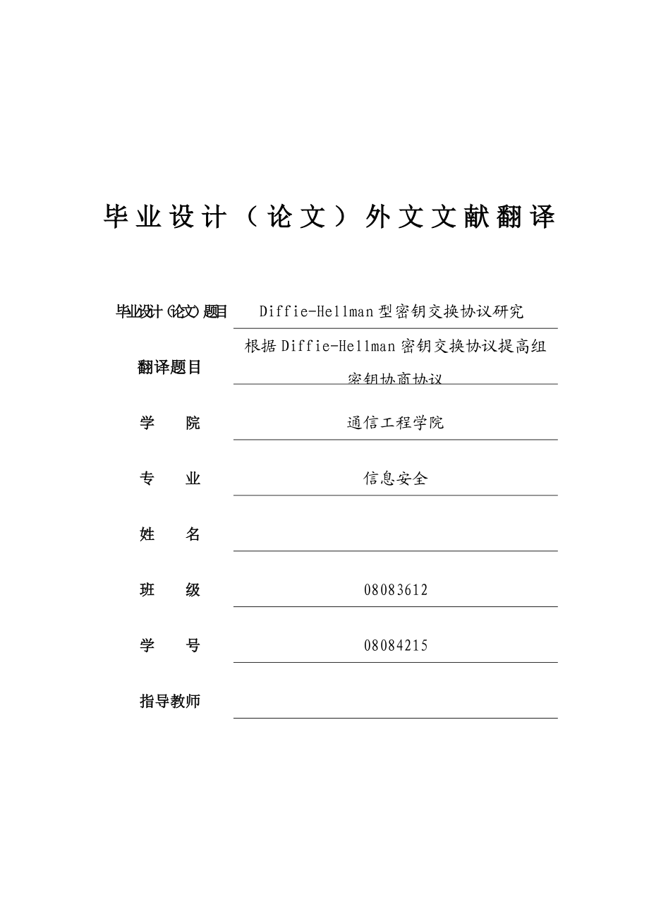 根据DiffieHellman密钥交换协议提高组密钥协商协议.doc_第1页