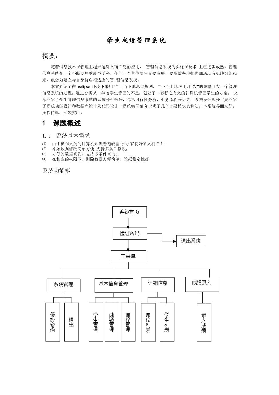 Java课程设计报告书成绩管理系统.doc_第2页