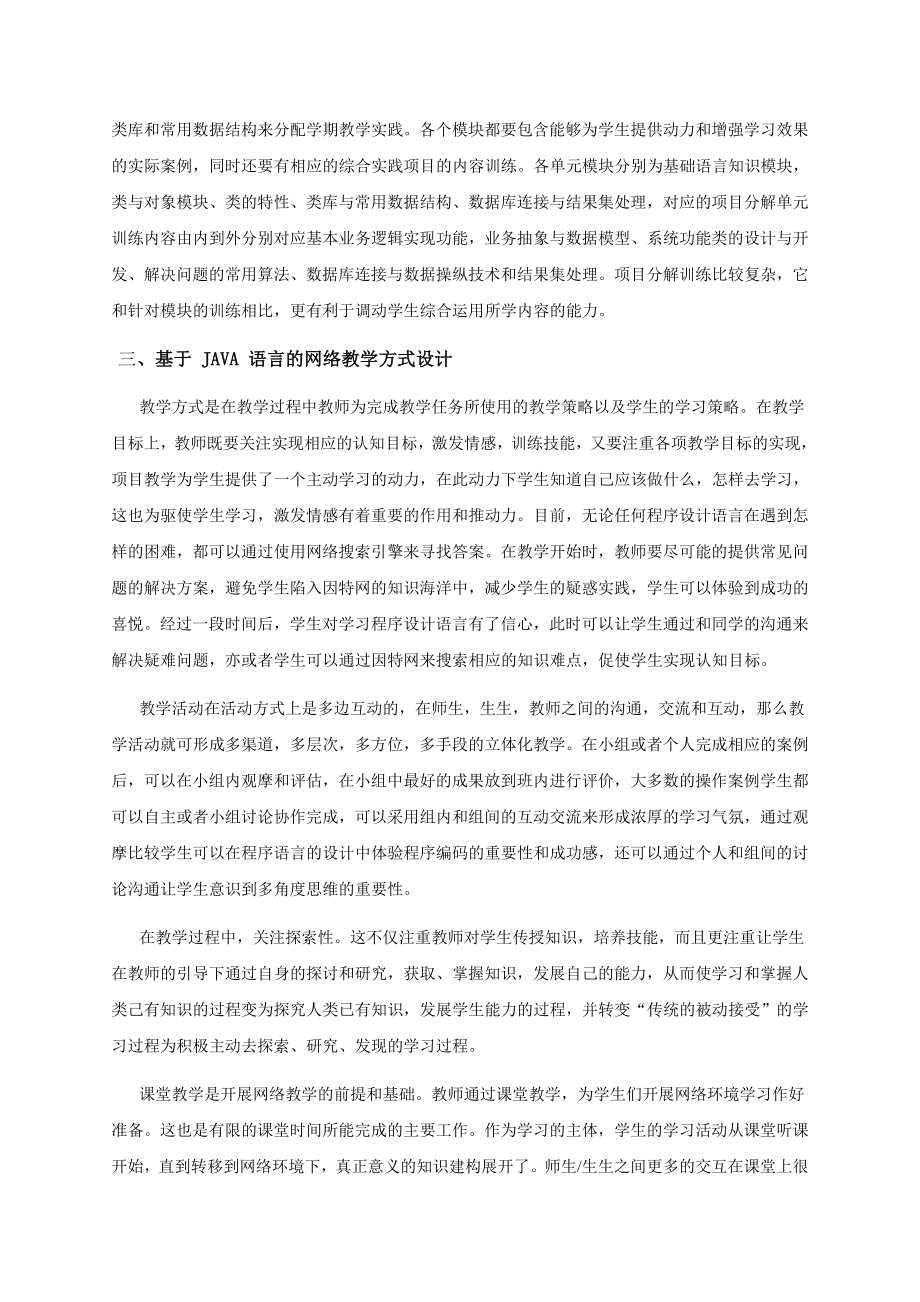 毕业论文（设计）基于JAVA 语言的网络教学环境教学研究36260.doc_第2页