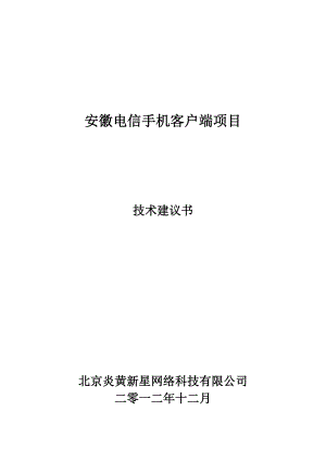 安徽电信手机客户端项目技术建议书.doc