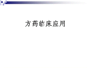 方药临床应用.ppt