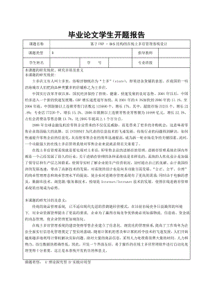 409.B基于PHP + BS结构的在线士多店管理系统设计 开题报告.doc