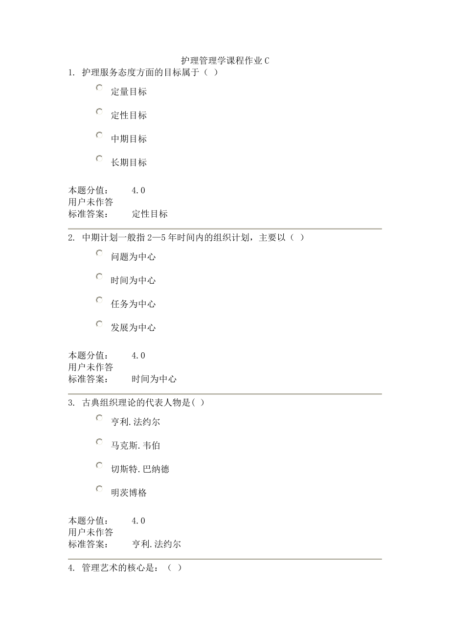 护理管理学课程作业c.doc_第1页