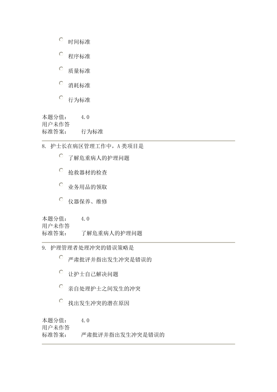 护理管理学课程作业c.doc_第3页