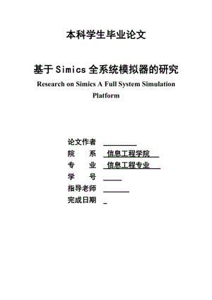 基于Simics全系统模拟器的研究.doc