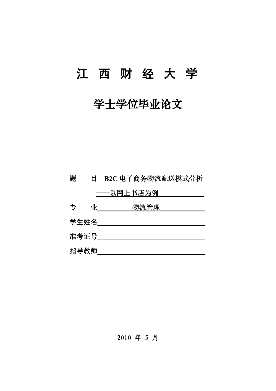 B2C电子商务物流配送模式分析.doc_第1页