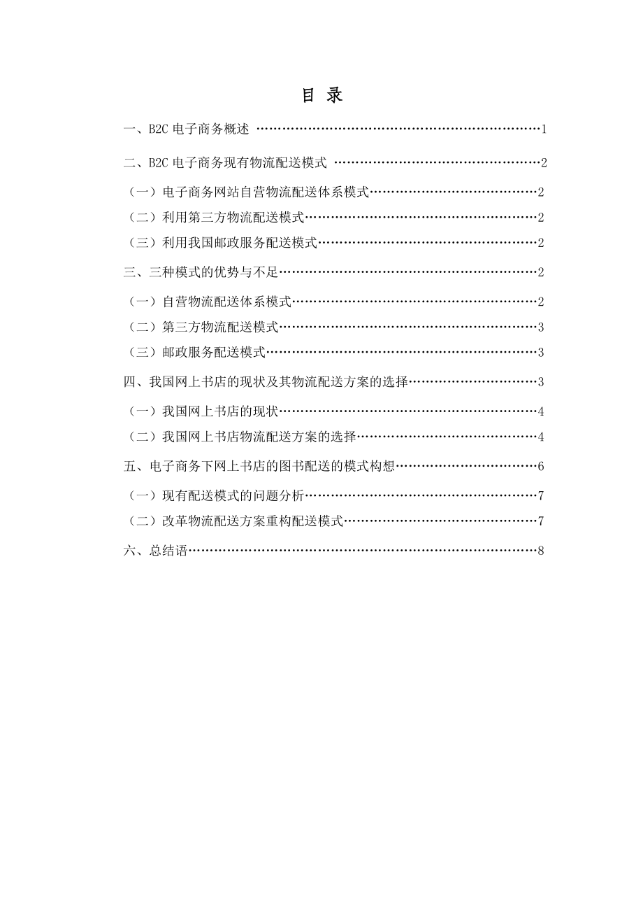 B2C电子商务物流配送模式分析.doc_第3页