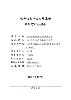 数据交换平台软件产品开发项目可行性报告(v3)(doc31)27361.doc