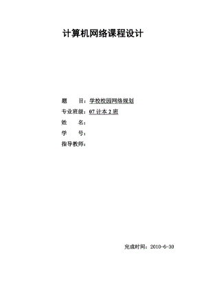 计算机网络课程设计学校校园网络规划.doc