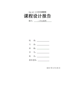 asp二手交易网课程设计报告.doc