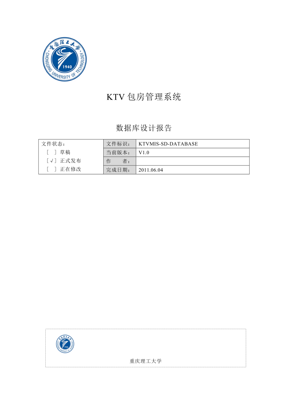 KTV数据库设计报告.doc_第1页