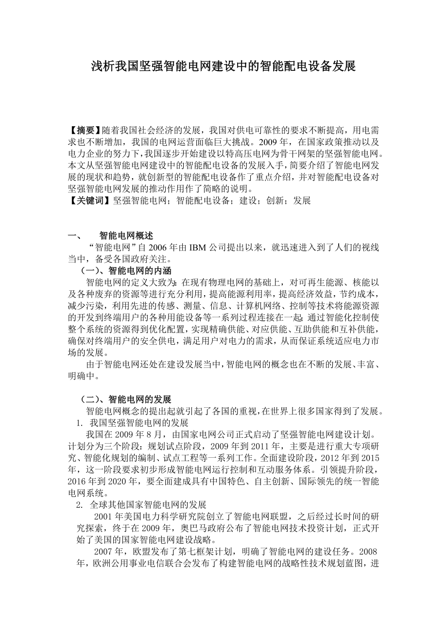 浅析我国坚强智能电网建设中的智能配电设备发展.doc_第1页