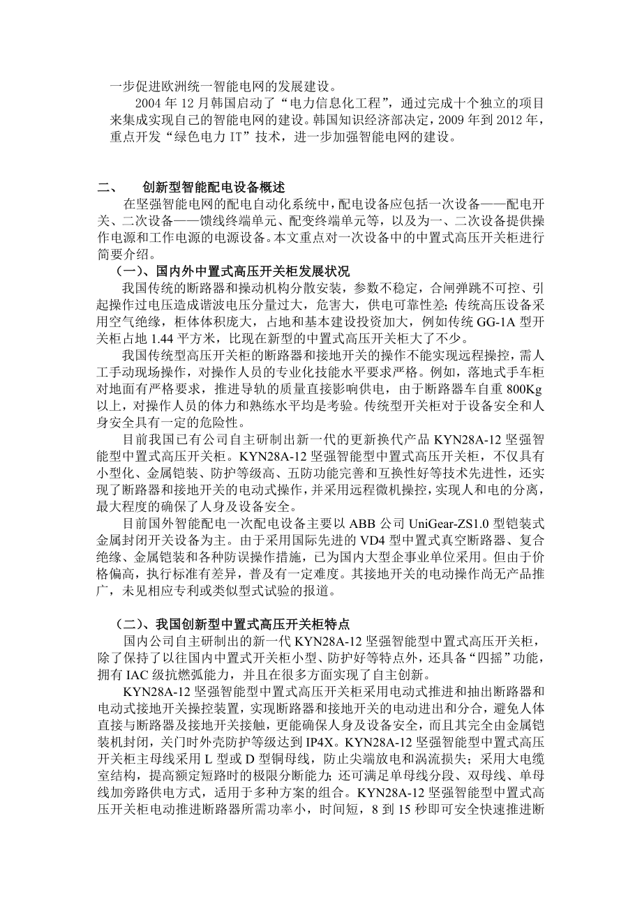 浅析我国坚强智能电网建设中的智能配电设备发展.doc_第2页