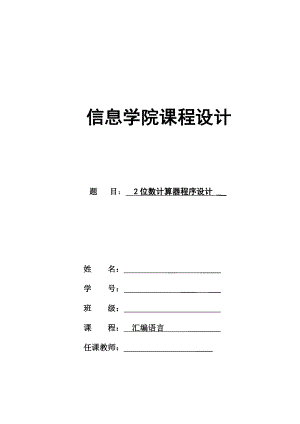 汇编语言课程设计2位数计算器程序设计.doc