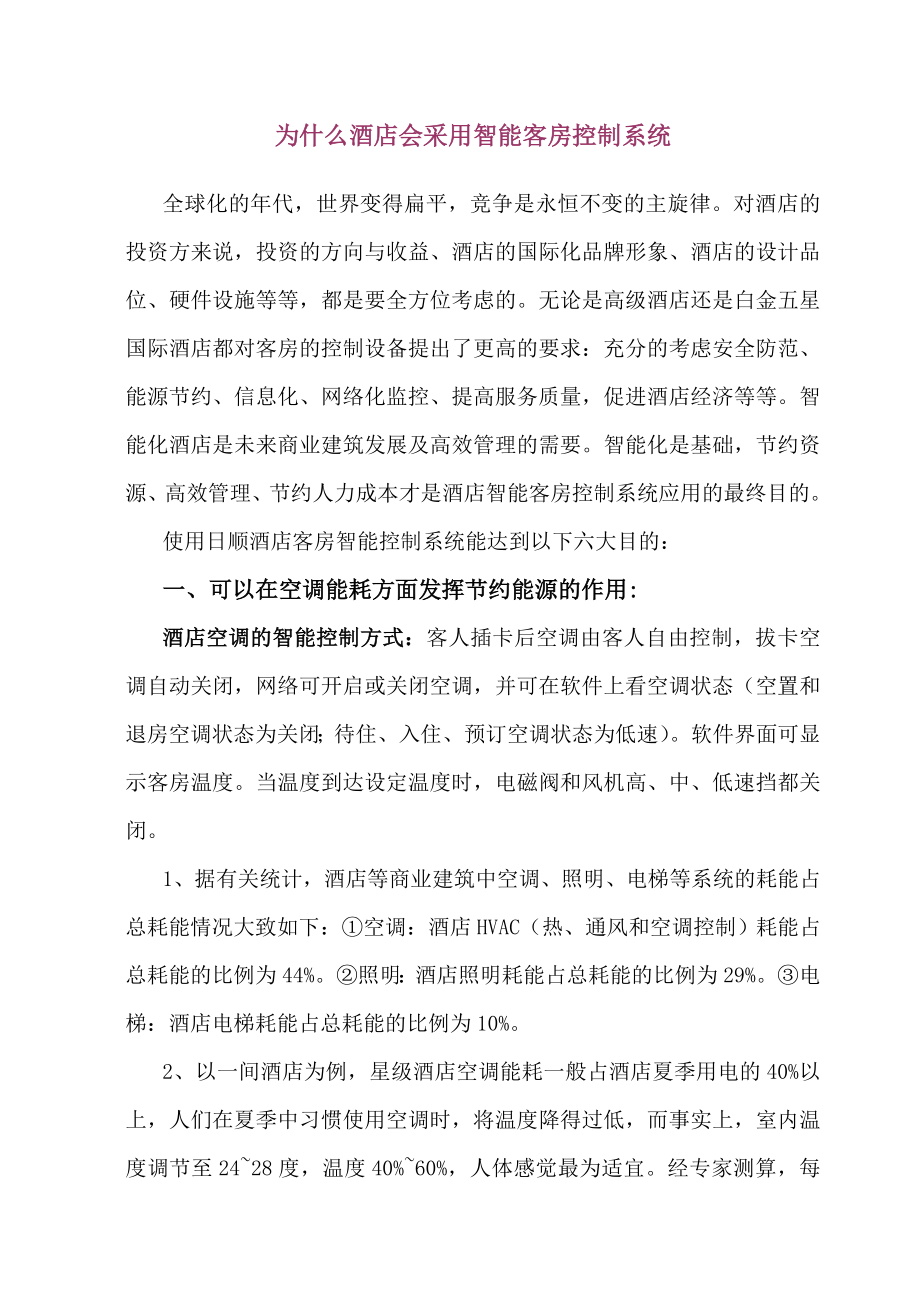 为什么酒店会采用智能客房控制系统.doc_第1页