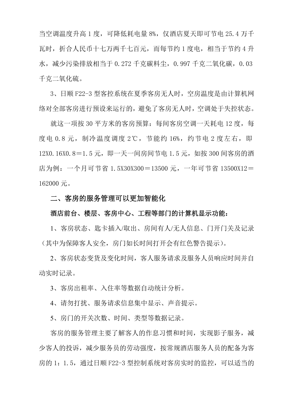 为什么酒店会采用智能客房控制系统.doc_第2页