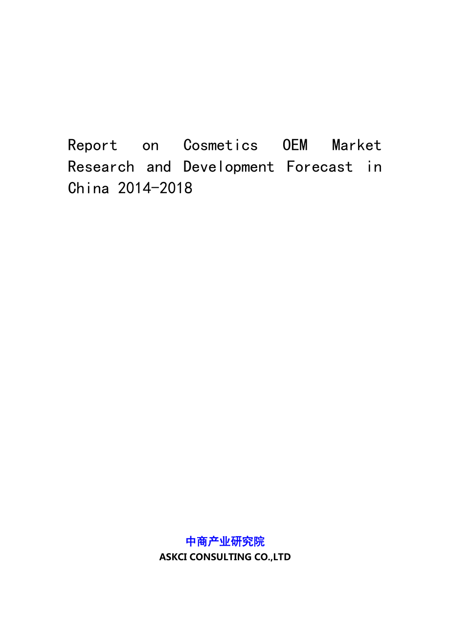 Report on Cosmetics OEM Market Research and Development.doc_第1页